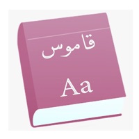 القاموس المتكامل عربي انجليزي apk
