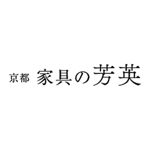 京都 家具の芳英（ほうえい）