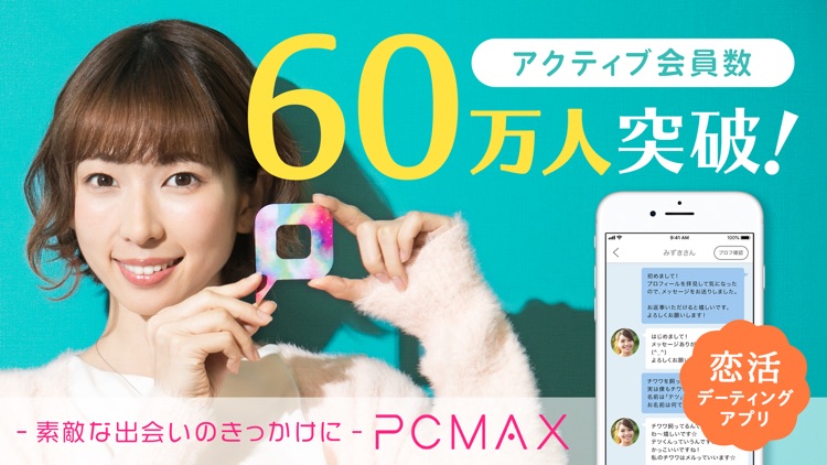 出会いはPCMAX - 恋活デート&婚活応援マッチングアプリ screenshot-8