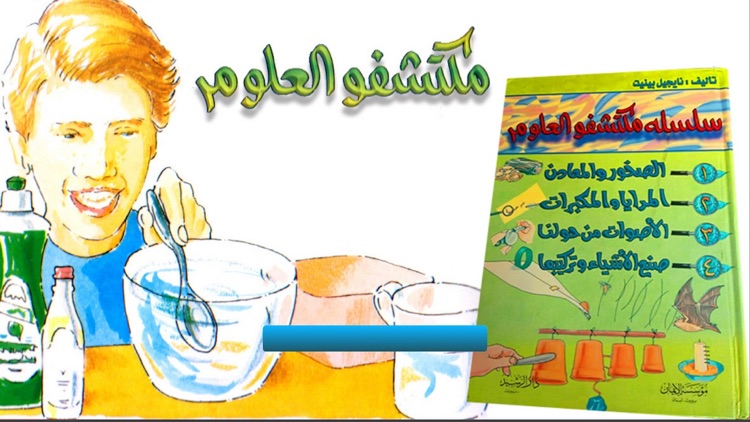 مكتشفو العلوم