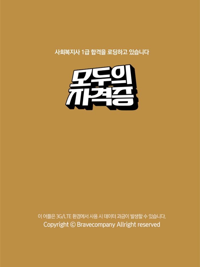 모두의자격증 수강앱