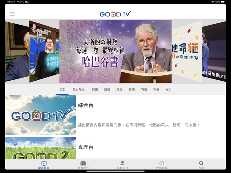 GOOD TV 好消息 - 平板電腦專用