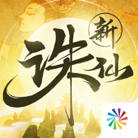 新诛仙 新诛仙