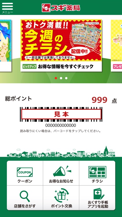 スギ薬局アプリ