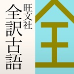 Get 旺文社 全訳古語辞典（第四版） for iOS, iPhone, iPad Aso Report
