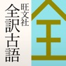 Get 旺文社 全訳古語辞典（第四版） for iOS, iPhone, iPad Aso Report