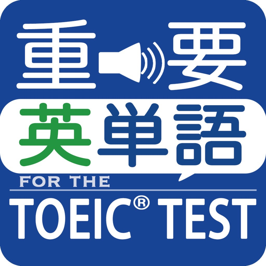最重要英単語 発音版 For The Toeic Test Iphoneアプリ Applion