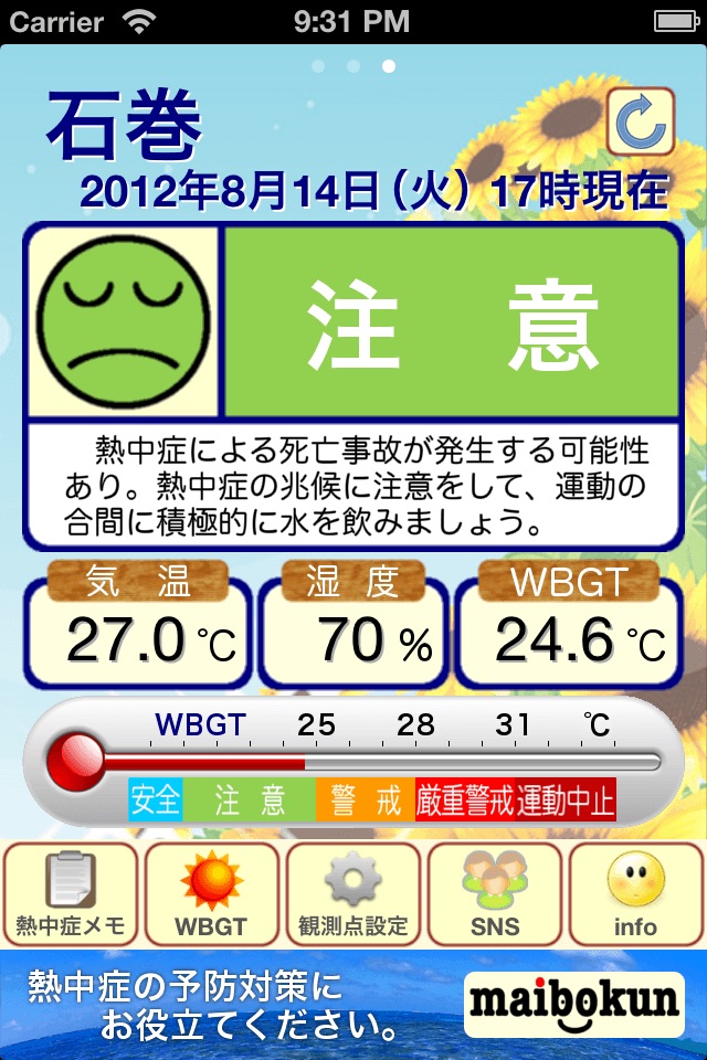 熱中症警戒計 screenshot 3