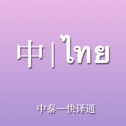 中泰-快译通