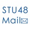 「STU48 Mail」とは、STU48メンバーからメールが届く、ファンのための公式メールアプリです。お気に入りのメンバーを登録して、個性溢れるメールを受信しよう！