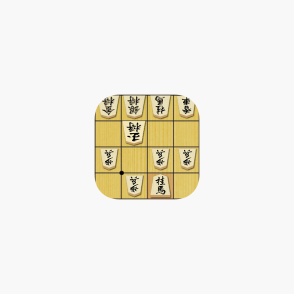 将棋の手筋 をapp Storeで