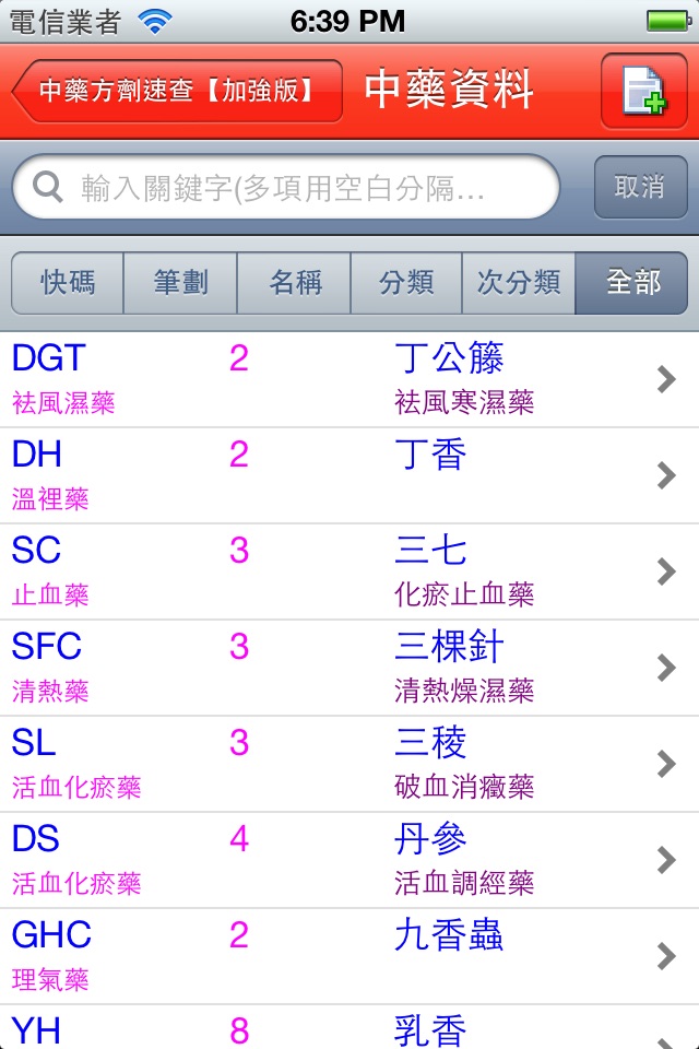 中藥及方劑速查【加強版】 screenshot 2