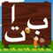 Learn Alphabets - Arabic is a very innovative and interactive way to give the first exposure of Arabic alphabets and numbers to your child