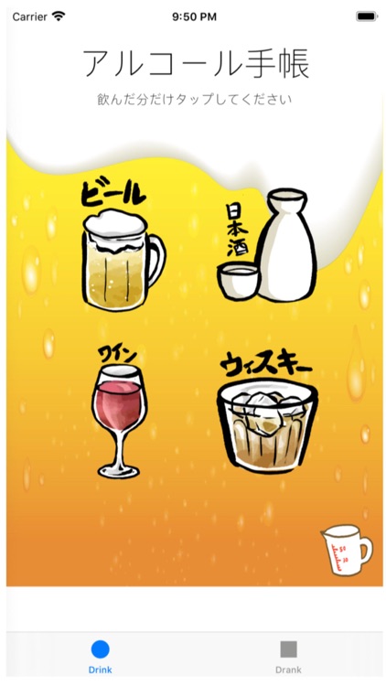 アルコール手帳