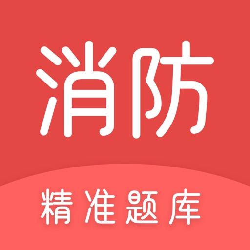 消防工程师考试题库 - 一级消防师押题神器