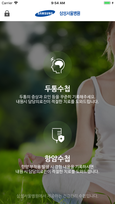 삼성서울병원 건강수첩 screenshot 2