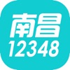 南昌12348