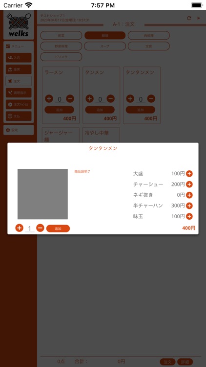 welks店舗管理用