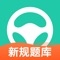 元贝驾考同步更新2023全车型驾考科目一、驾照科目四理论考试法规题库,还有科目二科目三高清教学学车视频等实拍内容,快快下载体验新潮的学车方式吧!多家合作驾校供您选择,服务您的报名学车生活。