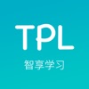 TPL智享学习