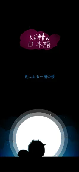 Game screenshot 妖精的漫画日语① 五十音图篇 apk