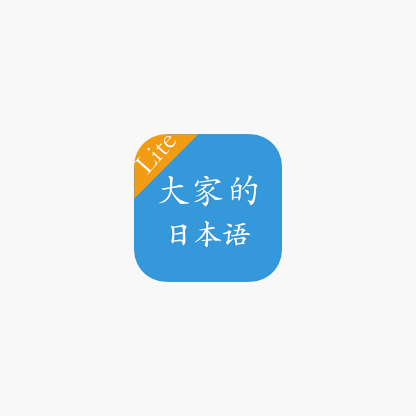 大家的日本语初中级on The App Store