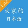 Get 大家的日本语初中级 for iOS, iPhone, iPad Aso Report