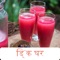 Drink House in Hindi app brings you the collection of largest number of awesome drinks across the world