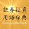This is a dictionary application for lingoes about investment and stock market which are well-used in Japan