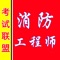 消防工程师考试助手内含专家详解视频、各科复习资料、专项在线题库。