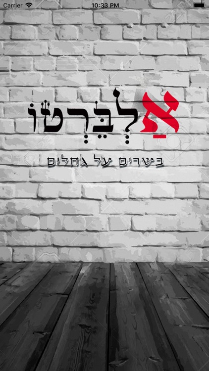 אלברטו - מסעדת בשרים