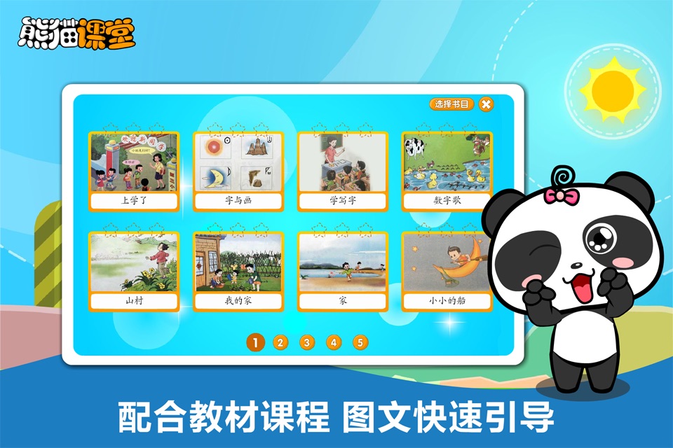 人教版小学语文一年级-熊猫乐园同步课堂 screenshot 2