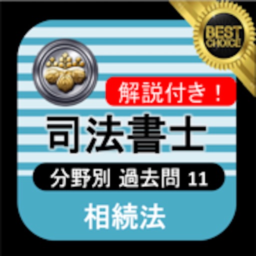 司法書士 過去問⑪ 「相続法」 司法書士試験