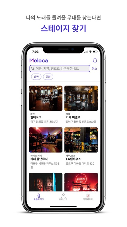멜로카(Meloca) - 오픈 마이크 스테이지 찾기