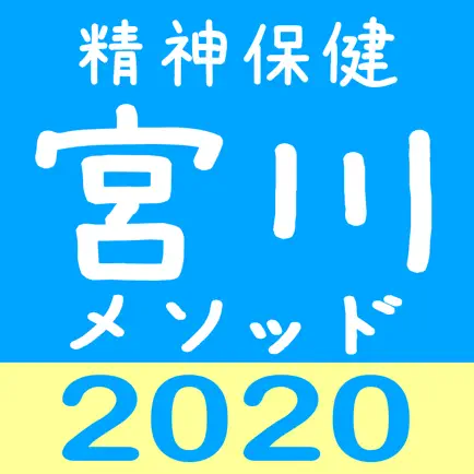 宮川メソッド 絶対精神保健福祉士 Читы