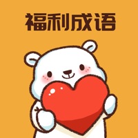 福利成语 sur PC