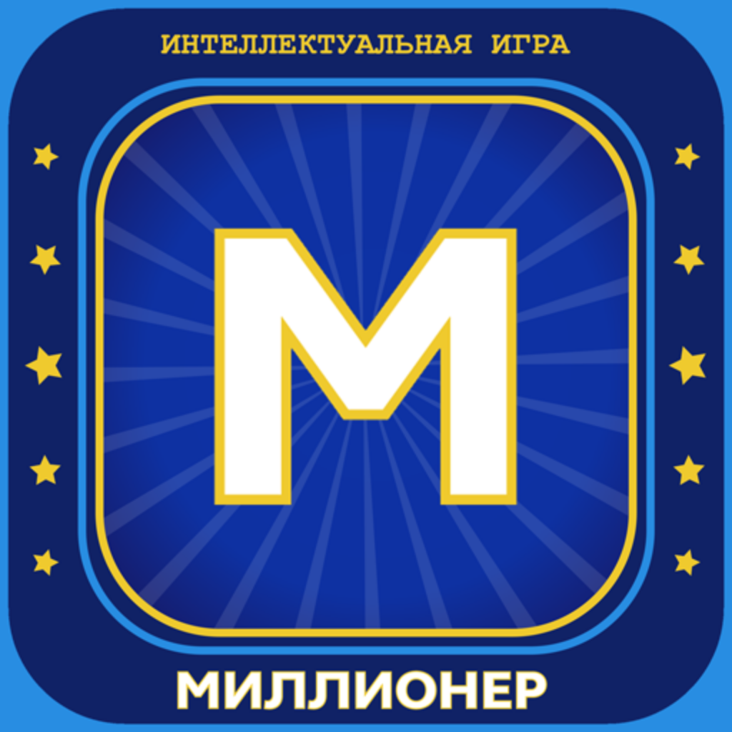 Get Новый Миллионер 2019 for iOS, iPhone, iPad Aso Report