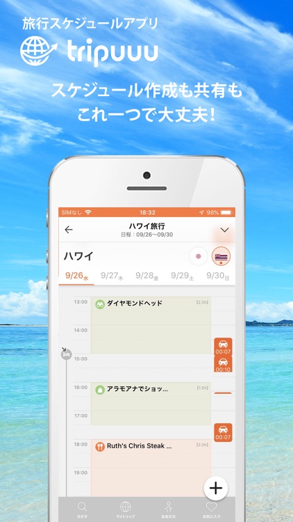 海外旅行者向けのスケジュール管理｜tripuuu