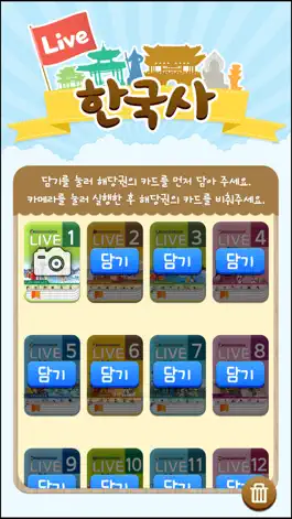 Game screenshot 라이브 한국사 mod apk