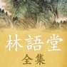 Get 林语堂全集－幽默大师 for iOS, iPhone, iPad Aso Report