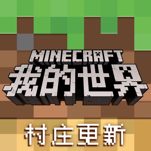 我的世界