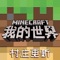 《我的世界》手游 – 中国顶尖UGC游戏平台