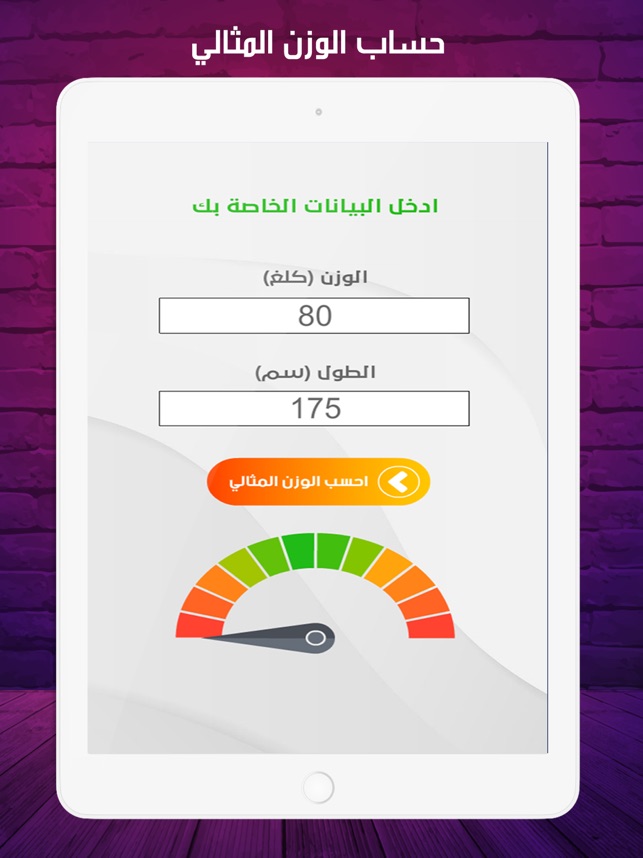 Ø­Ø³Ø§Ø¨ Ø§Ù„ÙˆØ²Ù† Ø§Ù„Ù…Ø«Ø§Ù„ÙŠ On The App Store