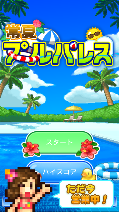 常夏プールパレス screenshot1