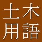 Civil Engineering Dictionary (Japanese-English)
