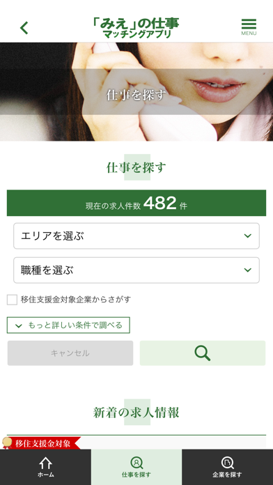 「みえ」の仕事マッチングアプリのスクリーンショット2 「みえ」の仕事マッチングアプリのスクリーンショット2