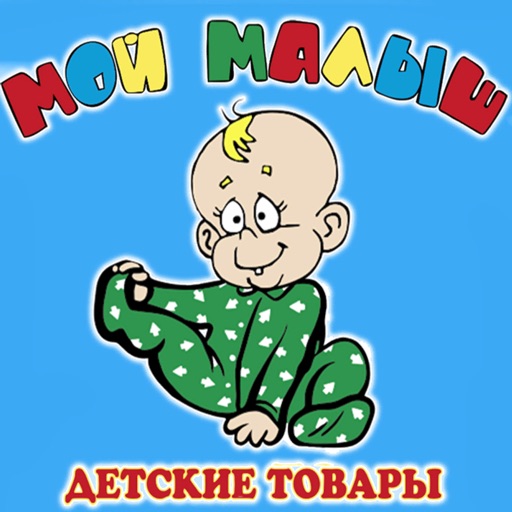 Мой малыш – детские товары