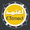 اعتمد