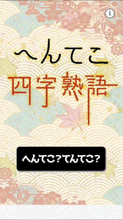 へんてこ四字熟語