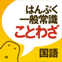 ことわざクイズ はんぷく一般常識 Free Download App For Iphone Steprimo Com